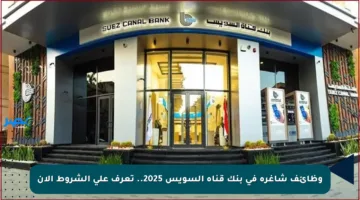 وظائف شاغرة في بنك قناة السويس 2025.. تعرف على الشروط الآن